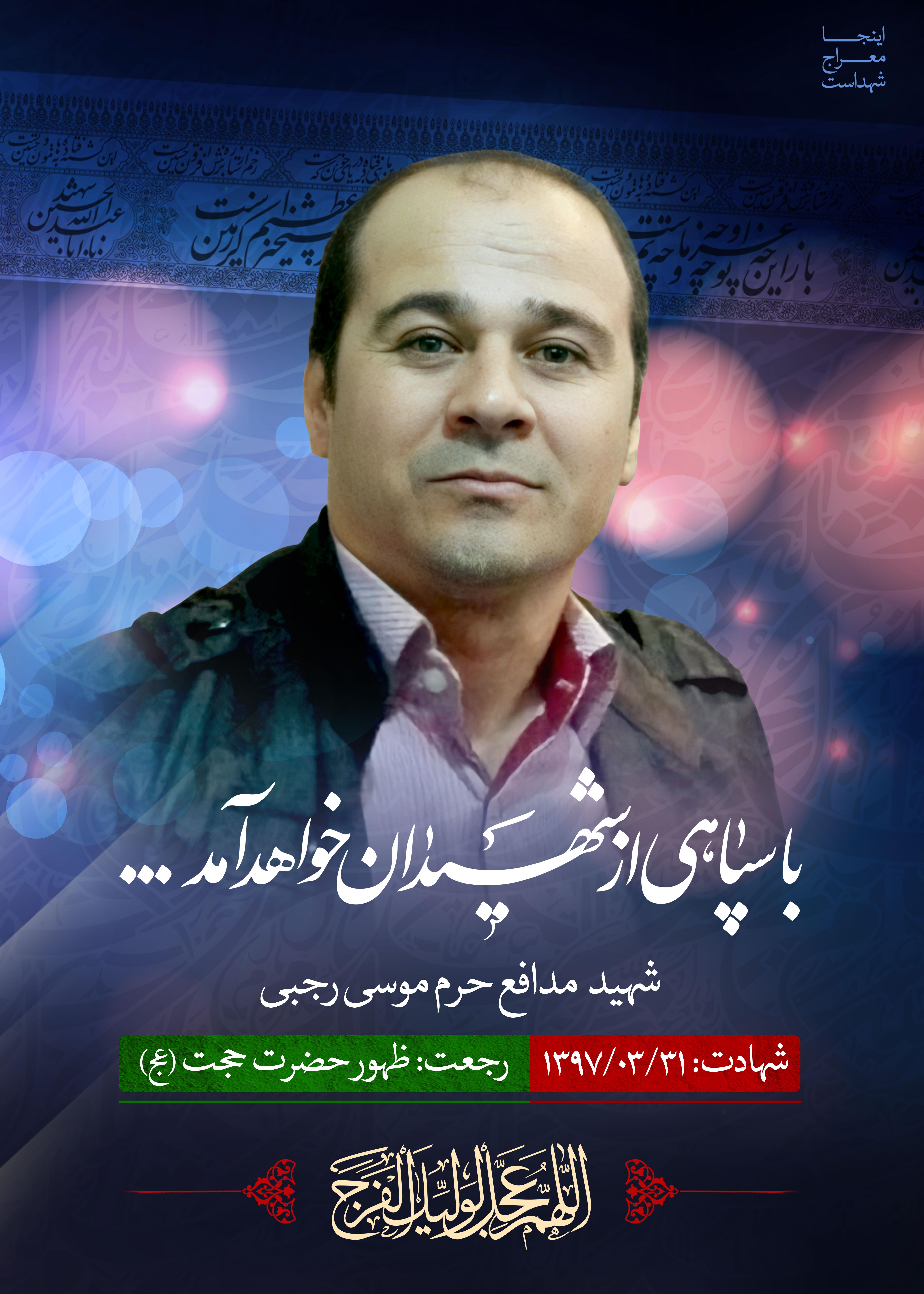 شهید مدافع حرم موسی رجبی