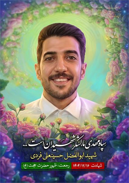 شهید حسینعلی فردی