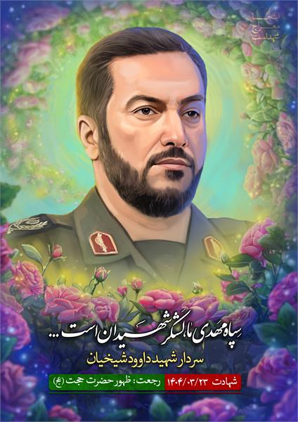 شهید داوود شیخیان