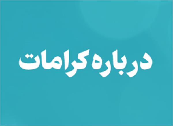 درباره کرامات