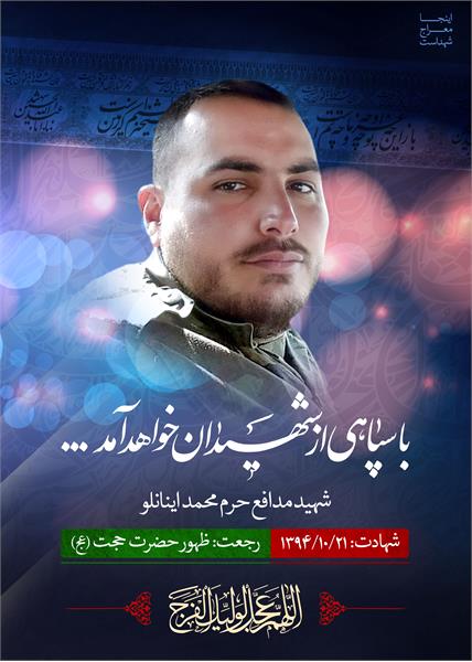 شهید مدافع حرم محمد اینانلو