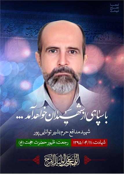 شهید مدافع حرم بشیر توانایی پور