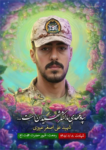 شهید علی اصغر عبیری