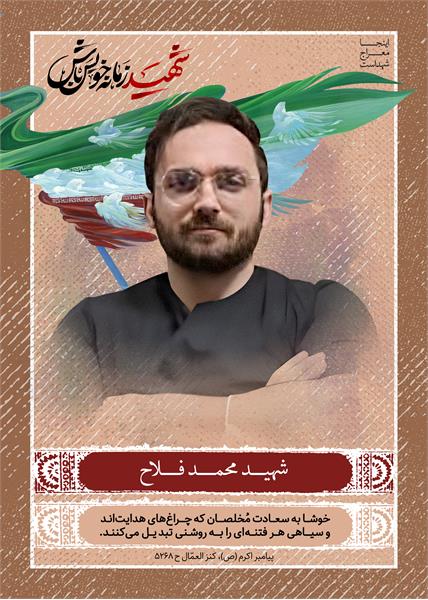 شهید محمد فلاح