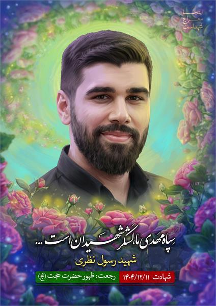 شهید رسول نظری