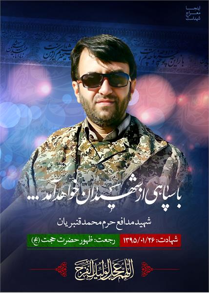 شهید محمد قنبریان