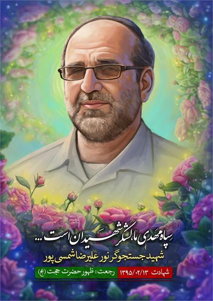 نقاشی دیجیتال شهید شمسی پور