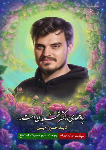 شهید حسین مهدی