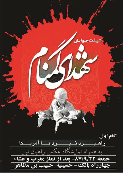 پوستر هیئت شهدای گمنام استان لرستان