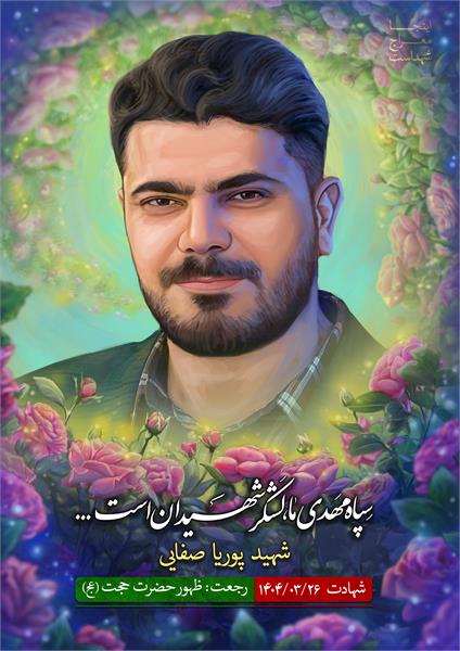 شهید پوریا صفایی