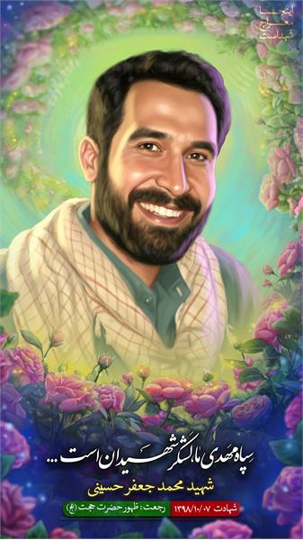شهید محمد جعفر حسینی