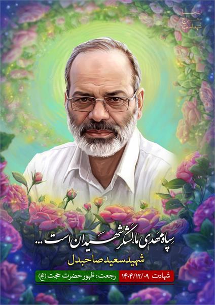 شهید سعید صاحبدل