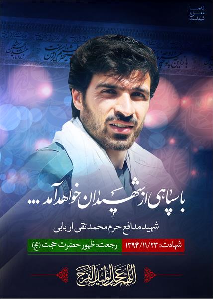 شهید مدافع حرم محمد تقی اربابی