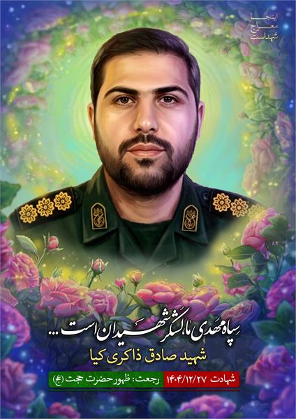 شهید صادق ذاکری کیا