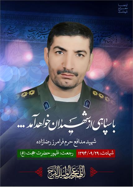 شهید مدافع حرم فرامرز رضا زاده