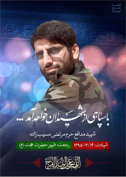 شهید مدافع حرم مرتضی مسیب زاده
