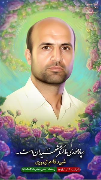 شهید قاسم تیموری