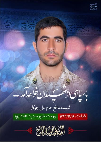 شهید مدافع حرم علی جوکار