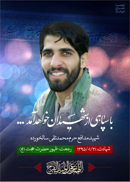 شهید مدافع حرم محمد تقی سالخورده