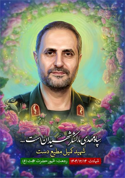 شهید کمیل مطیع دوست