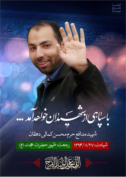 شهید مدافع حرم محسن کمالی دهقان