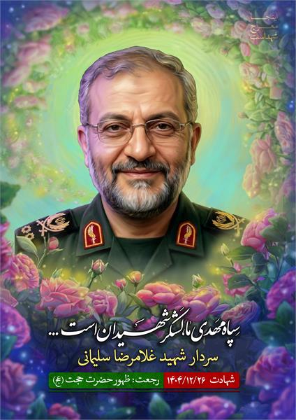 شهید غلامرضا سلیمانی