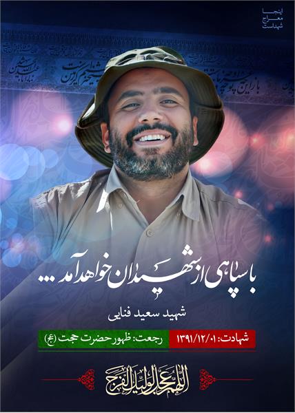 شهید مدافع حرم سعید فنایی