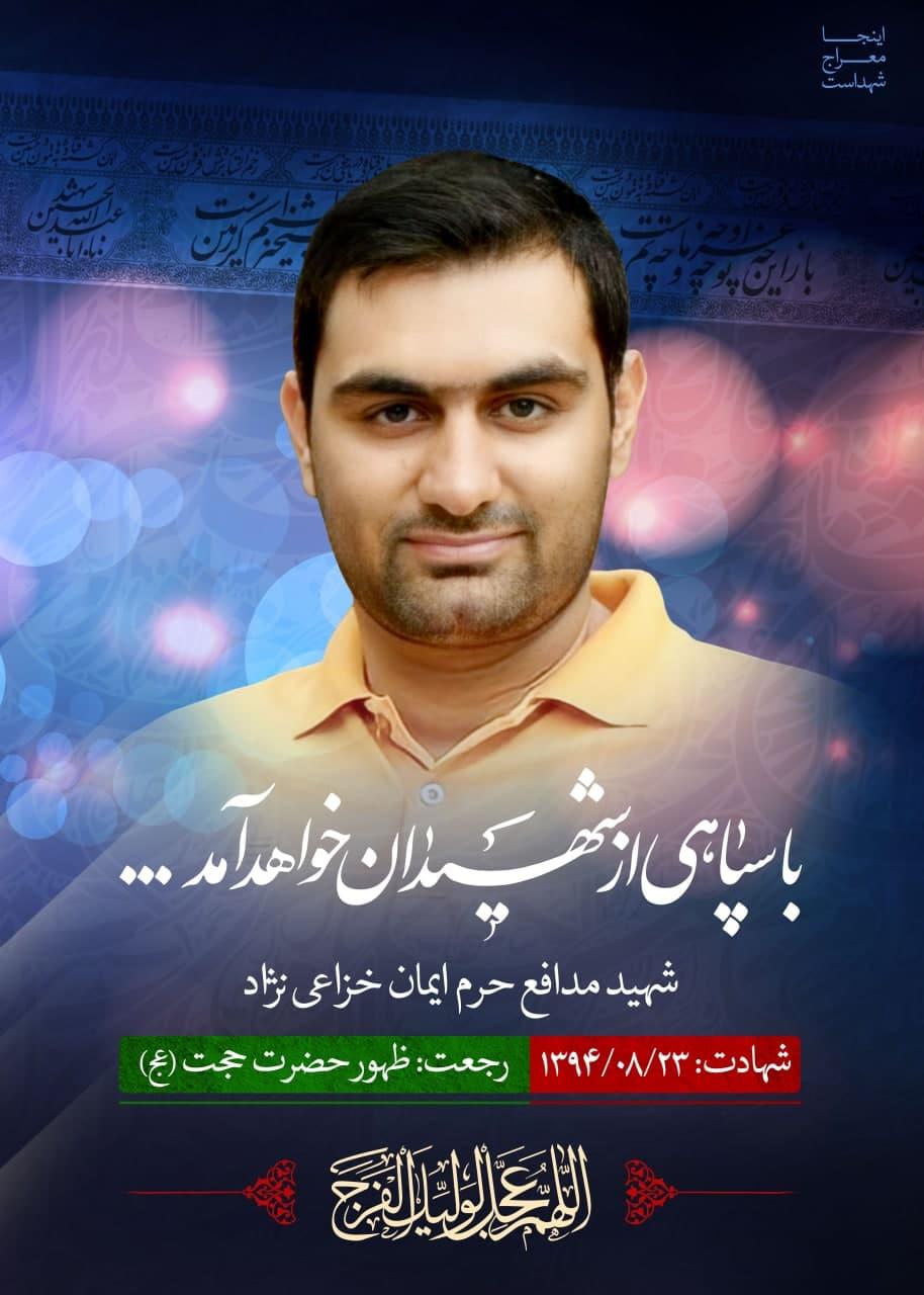 شهید ایمان خزاعی نژاد