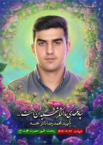 شهید محمدرضا نادرخمسه