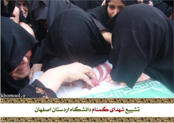 تشییع و خاکسپاری شهدای گمنام دانشگاه اردستان