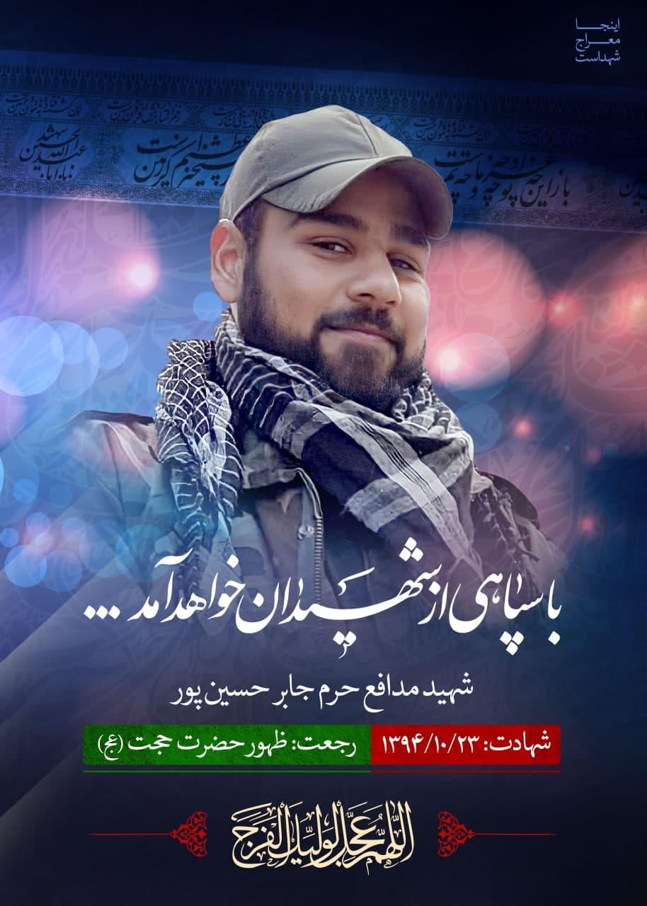 شهید جابر حسین پور