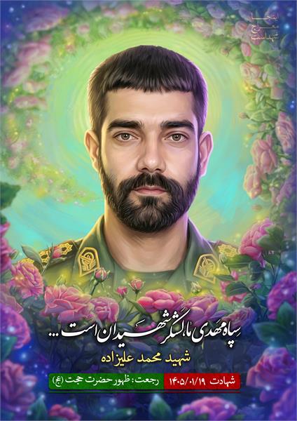 شهید محمد علیزاده