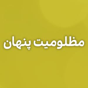 مظلومیت پنهان