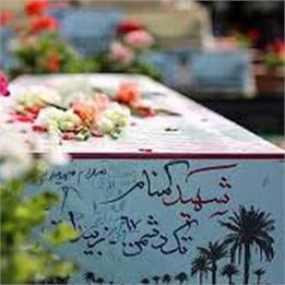 بوشهر میزبان ۵ شهید گمنام دوران دفاع مقدس
