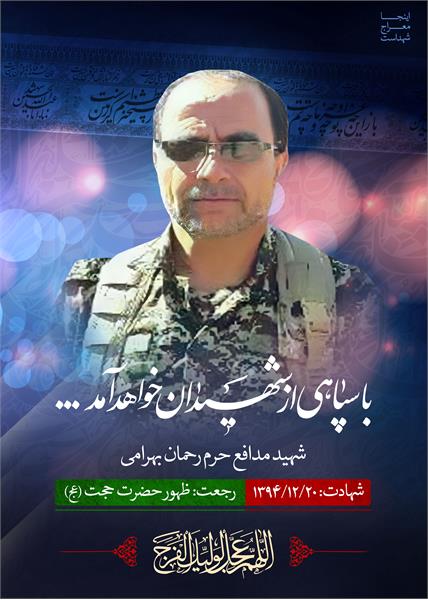 شهید مدافع حرم رحمان بهرامی