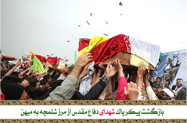 بازگشت پیکر پاک شهدای دفاع مقدس از مرز شلمچه به میهن