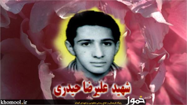 شهید علیرضا حیدری