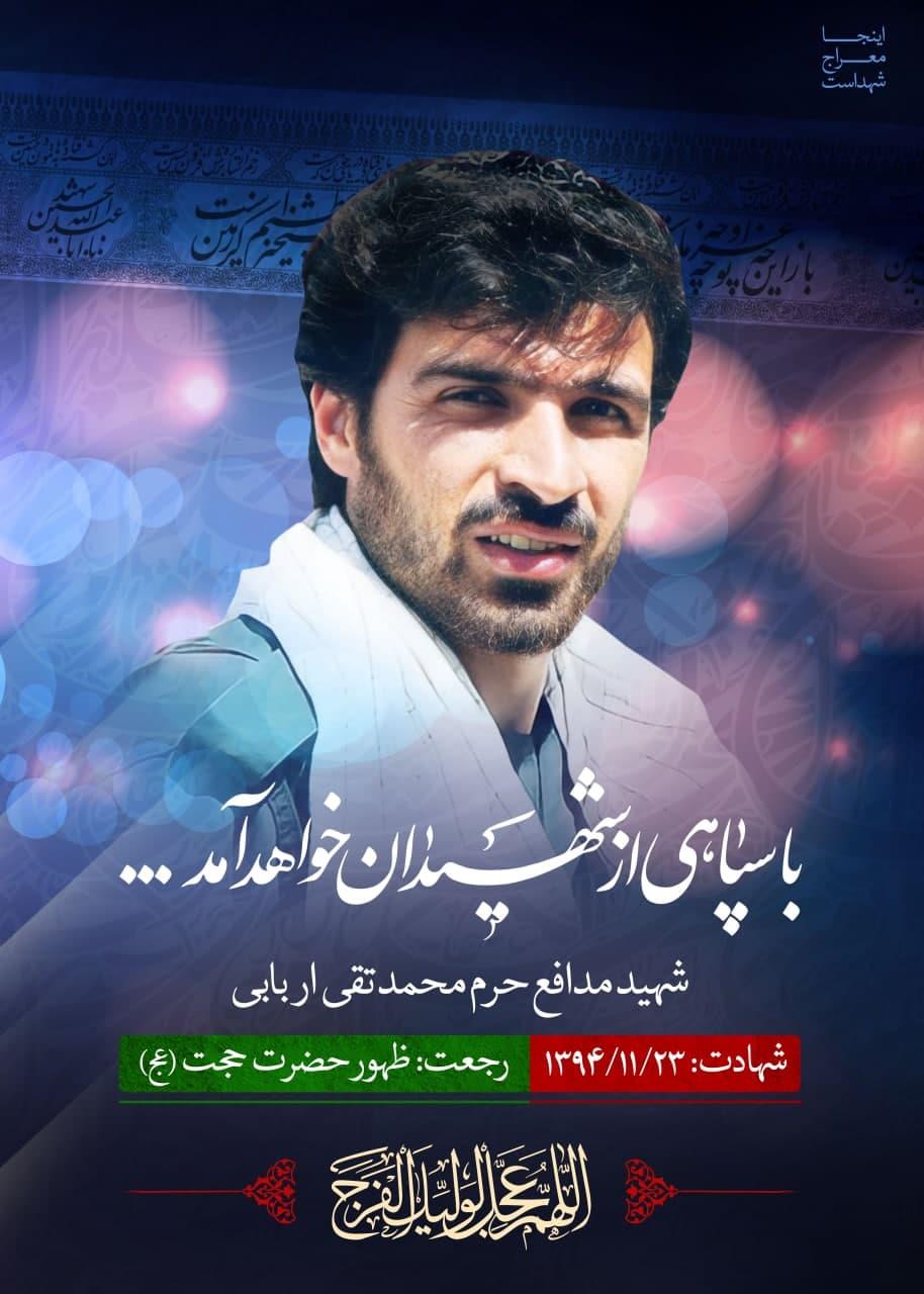 شهید محمد تقی اربابی