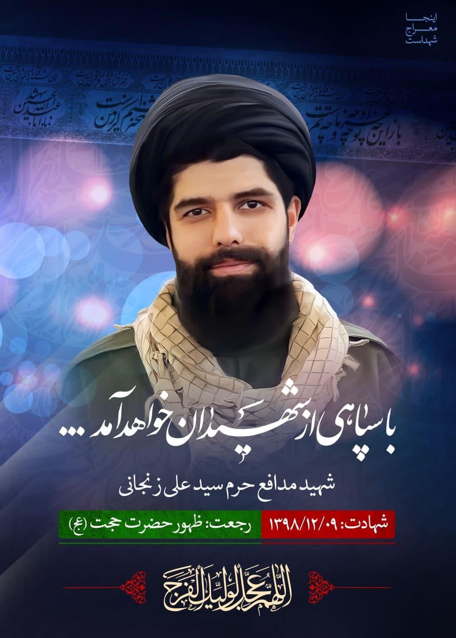 شهید زنجانی