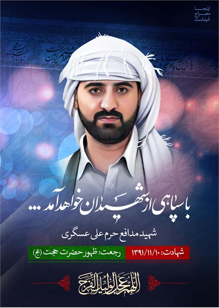 شهید مدافع حرم علی عسگری