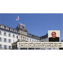 نامه سردار باقرزاده به رئیس کمیته بین‌اللملی صلیب سرخ جهت پیگیری وضعیت خلبانان ایرانی اسیر در قطر