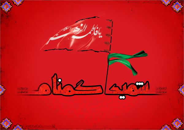 پوستر شهید گمنام