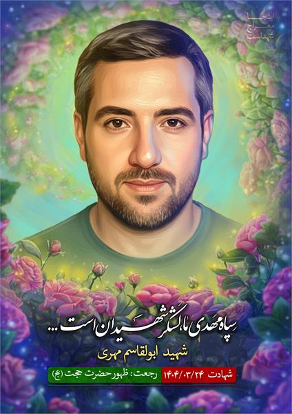 شهید ابولقاسم مهری پست