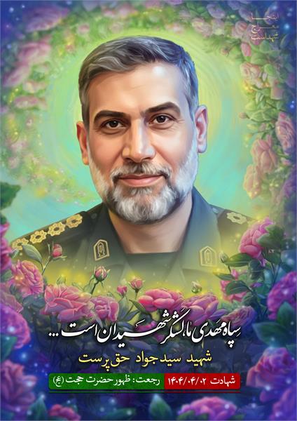 شهید سیدجواد حق پرست