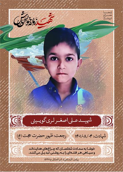 شهید علی اصغر گویینی