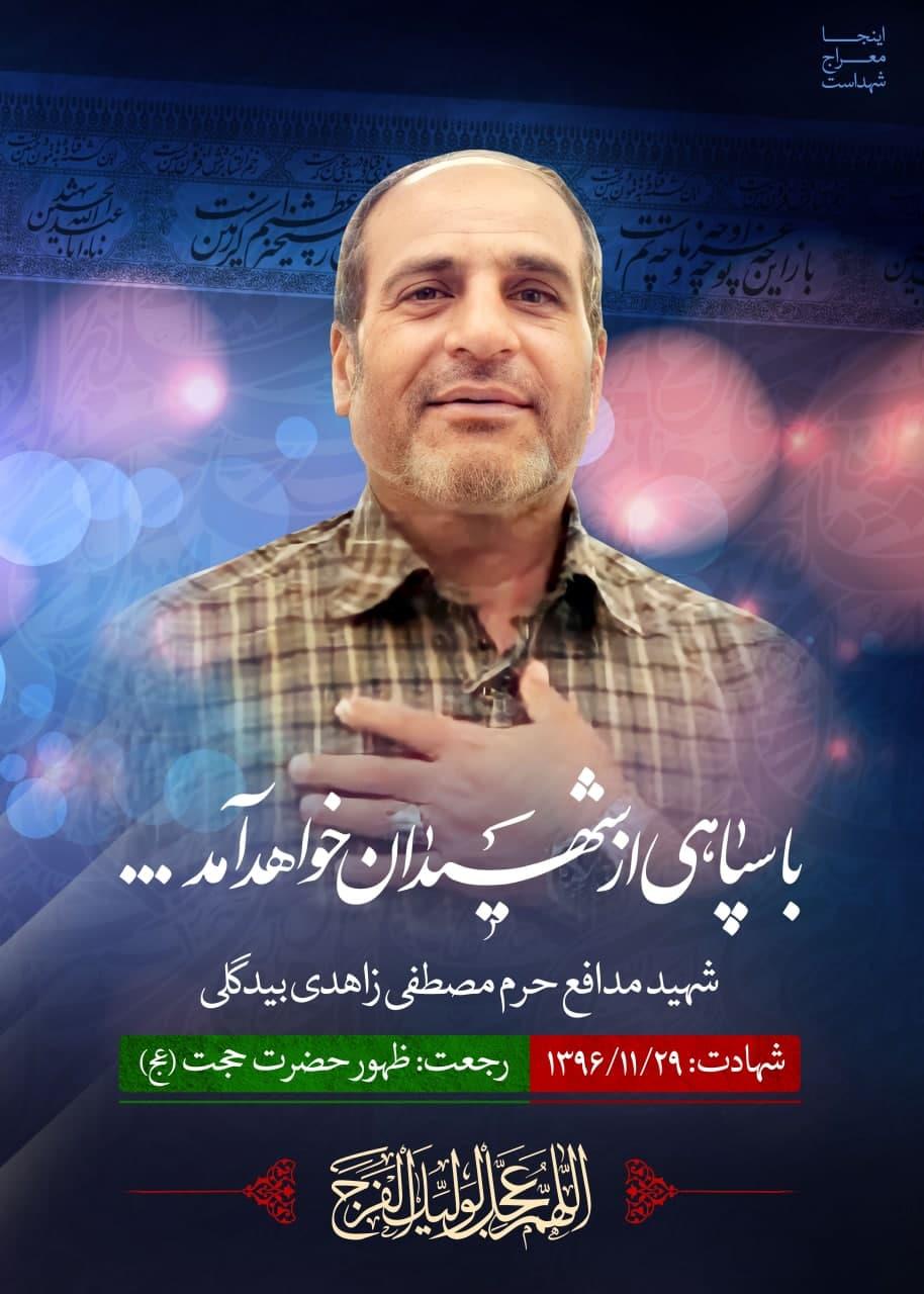 شهید مصطفی زاهدی بیدگلی