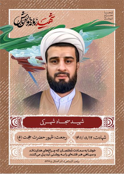 شهید سجاد شهرکی