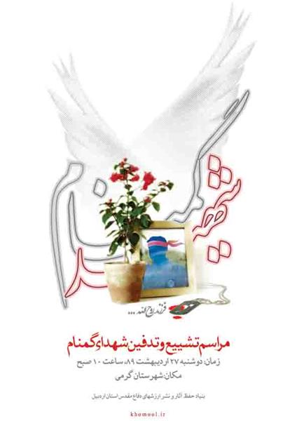 پوستر تشییع و تدفین شهدای گمنام در استان اردبیل