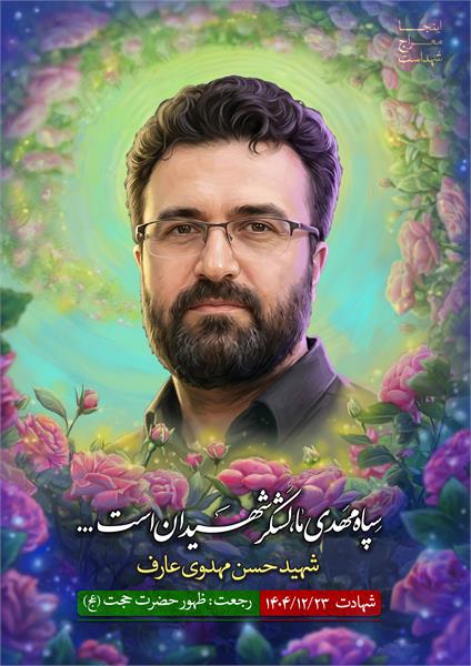 شهید حسن مهدوی عارف