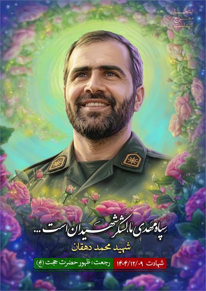 شهید محمد دهقان
